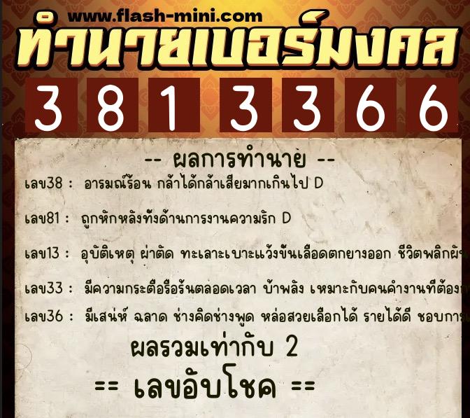 ทำนายเบอร์มงคล 0XX-3813366 ทำนายเบอร์มงคล หมายเลข 085-381336 ทำนายเบอร์มงคล 0XX-3813366 ทำนายเบอร์มงคล หมายเลข 085-381336