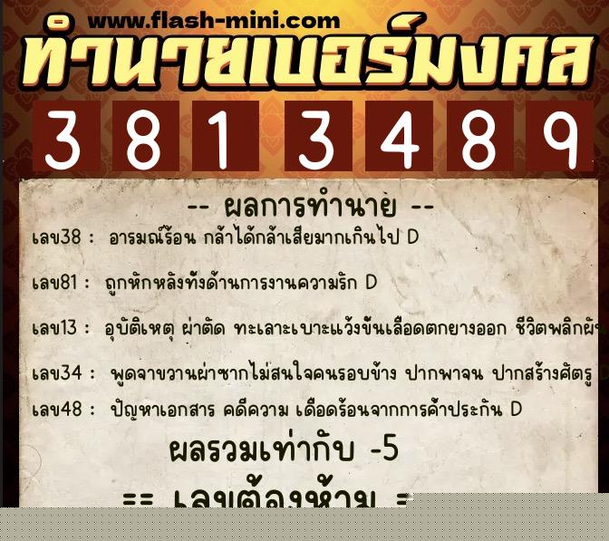 ทำนายเบอร์มงคล 0XX-3813489  ทำนายเบอร์มงคล หมายเลข 091-381348 