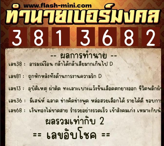 ทำนายเบอร์มงคล 0XX-3813682  ทำนายเบอร์มงคล หมายเลข 088-381368 
