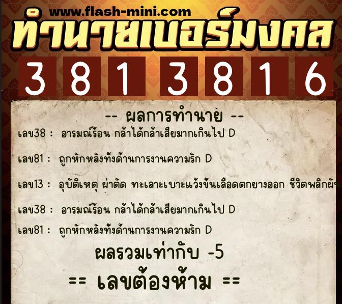 ทำนายเบอร์มงคล 0XX-3813816 ทำนายเบอร์มงคล หมายเลข 089-381381 ทำนายเบอร์มงคล 0XX-3813816 ทำนายเบอร์มงคล หมายเลข 089-381381