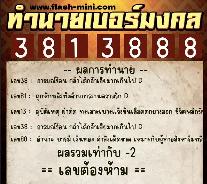 ทำนายเบอร์มงคล 0XX-3813888  ทำนายเบอร์มงคล หมายเลข 090-381388 