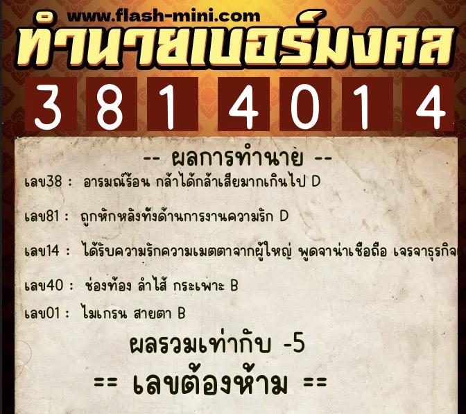 ทำนายเบอร์มงคล 0XX-3814014 ทำนายเบอร์มงคล หมายเลข 066-381401 ทำนายเบอร์มงคล 0XX-3814014 ทำนายเบอร์มงคล หมายเลข 066-381401