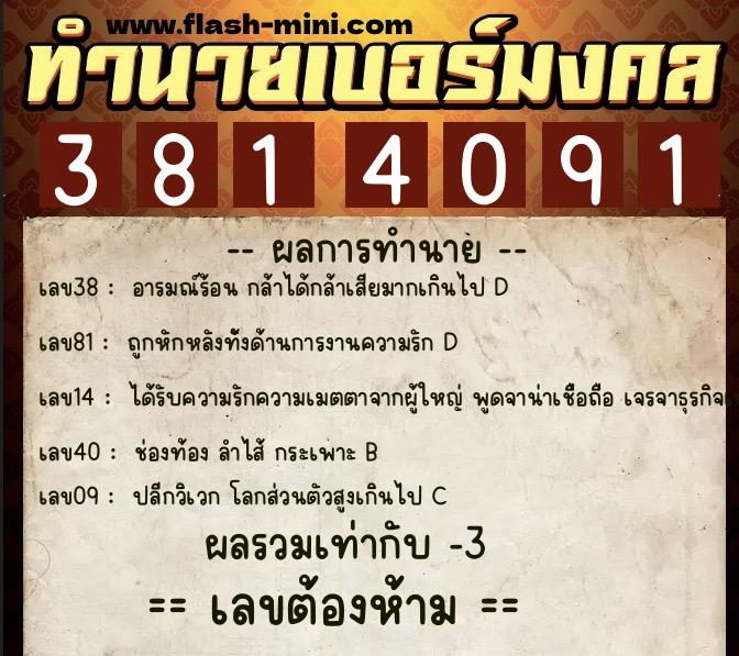 ทำนายเบอร์มงคล 0XX-3814091 ทำนายเบอร์มงคล หมายเลข 086-381409 ทำนายเบอร์มงคล 0XX-3814091 ทำนายเบอร์มงคล หมายเลข 086-381409