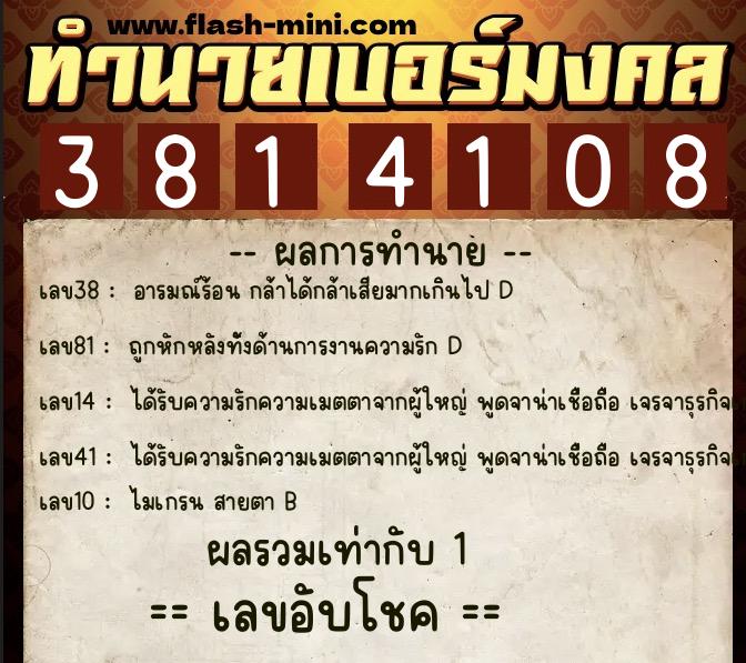 ทำนายเบอร์มงคล 0XX-3814108  ทำนายเบอร์มงคล หมายเลข 060-381410 