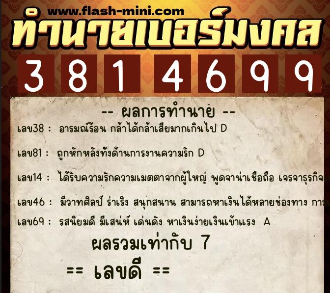 ทำนายเบอร์มงคล 0XX-3814699 ทำนายเบอร์มงคล หมายเลข 086-381469 ทำนายเบอร์มงคล 0XX-3814699 ทำนายเบอร์มงคล หมายเลข 086-381469