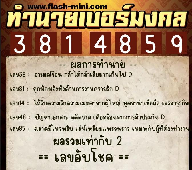 ทำนายเบอร์มงคล 0XX-3814859  ทำนายเบอร์มงคล หมายเลข 065-381485 