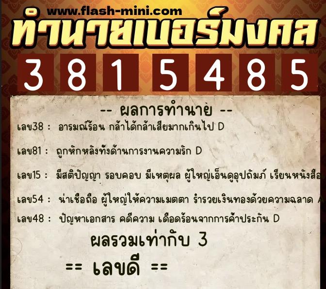 ทำนายเบอร์มงคล 0XX-3815485 ทำนายเบอร์มงคล หมายเลข 081-381548 ทำนายเบอร์มงคล 0XX-3815485 ทำนายเบอร์มงคล หมายเลข 081-381548