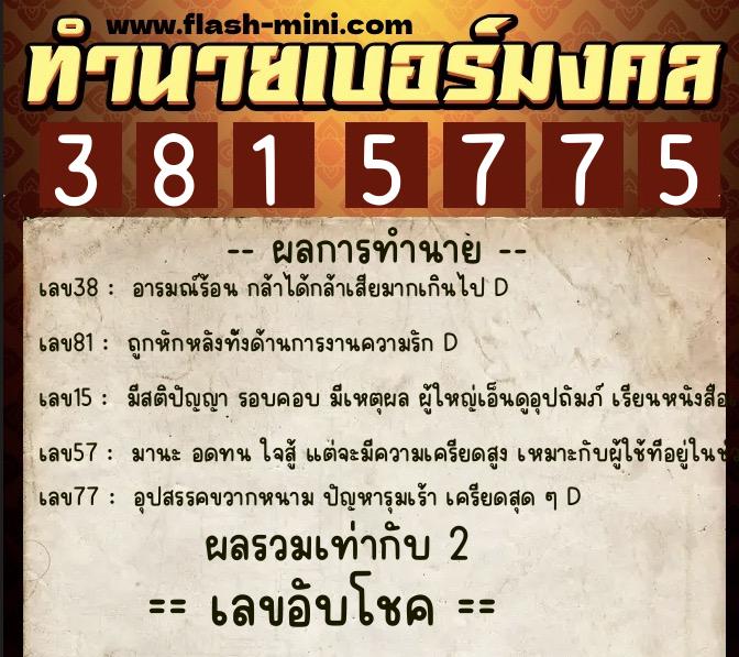 ทำนายเบอร์มงคล 0XX-3815775  ทำนายเบอร์มงคล หมายเลข 064-381577 