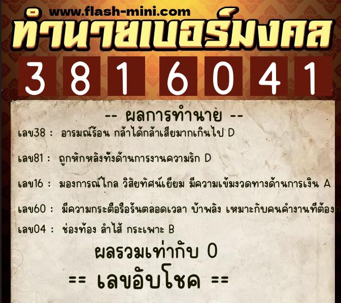 ทำนายเบอร์มงคล 0XX-3816041 ทำนายเบอร์มงคล หมายเลข 066-381604 ทำนายเบอร์มงคล 0XX-3816041 ทำนายเบอร์มงคล หมายเลข 066-381604