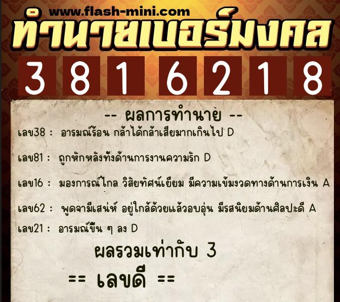 ทำนายเบอร์มงคล 0XX-3816218  ทำนายเบอร์มงคล หมายเลข 068-381621 