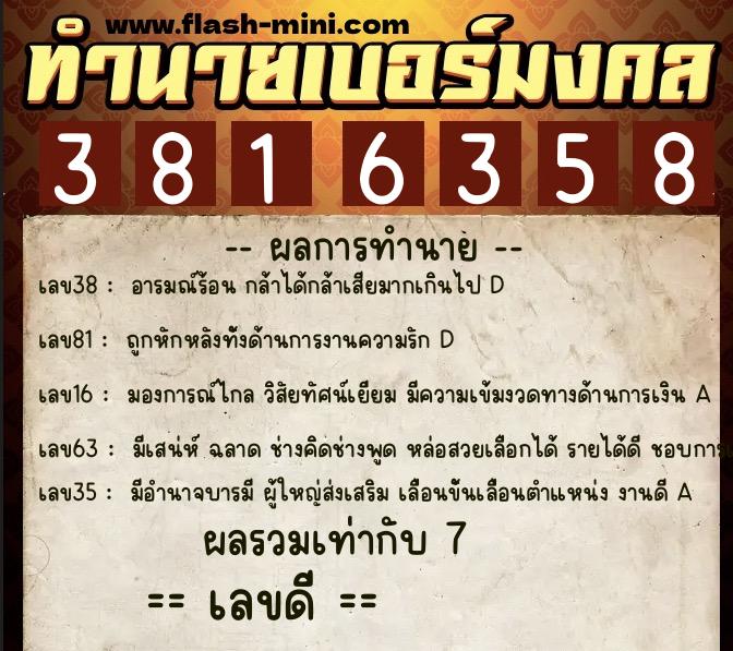 ทำนายเบอร์มงคล 0XX-3816358  ทำนายเบอร์มงคล หมายเลข 060-381635 