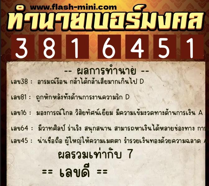 ทำนายเบอร์มงคล 0XX-3816451  ทำนายเบอร์มงคล หมายเลข 095-381645 