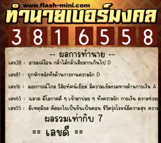 ทำนายเบอร์มงคล 0XX-3816558  ทำนายเบอร์มงคล หมายเลข 099-381655 