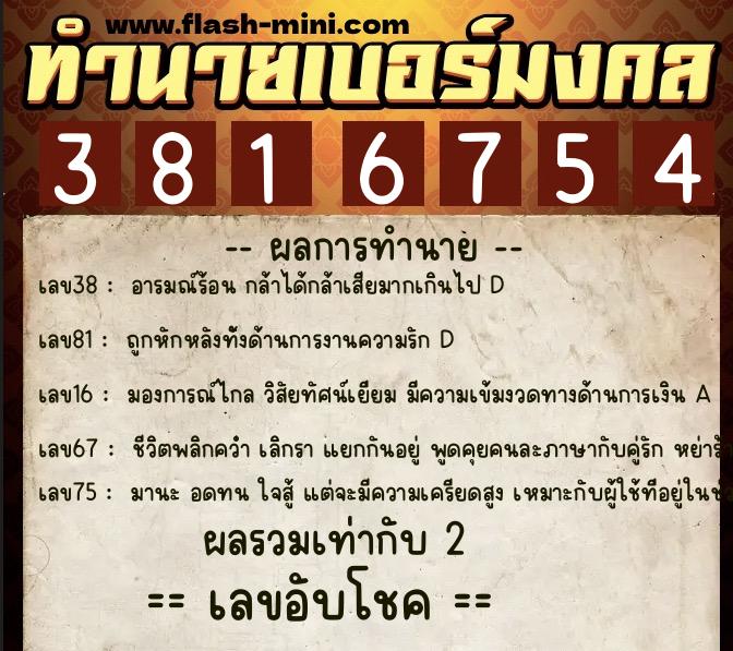 ทำนายเบอร์มงคล 0XX-3816754  ทำนายเบอร์มงคล หมายเลข 068-381675 