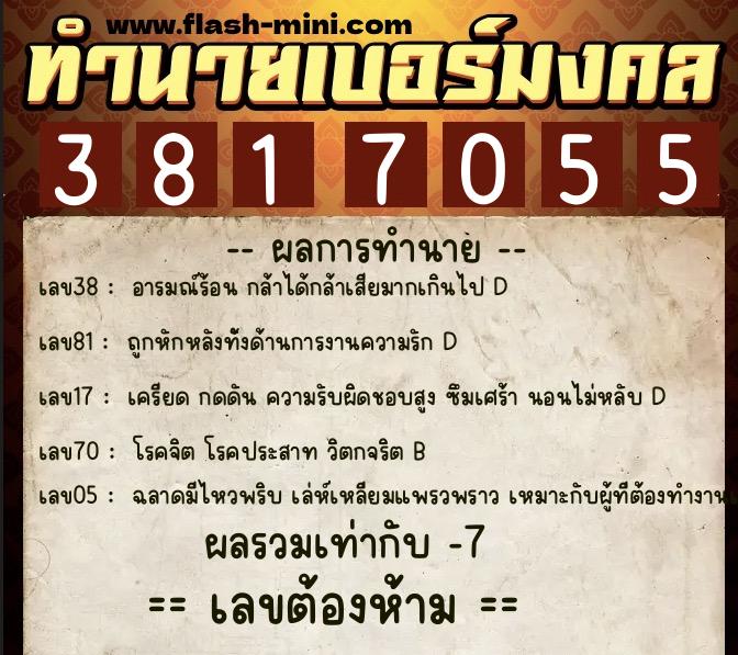 ทำนายเบอร์มงคล 0XX-3817055 ทำนายเบอร์มงคล หมายเลข 066-381705 ทำนายเบอร์มงคล 0XX-3817055 ทำนายเบอร์มงคล หมายเลข 066-381705