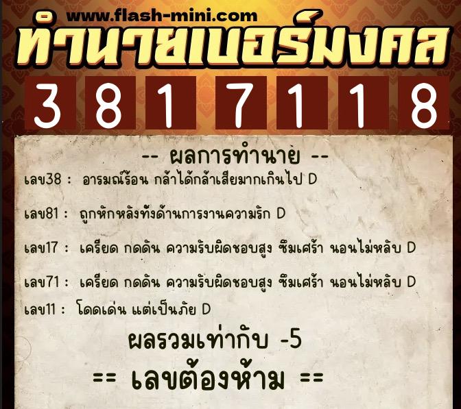 ทำนายเบอร์มงคล 0XX-3817118  ทำนายเบอร์มงคล หมายเลข 097-381711 
