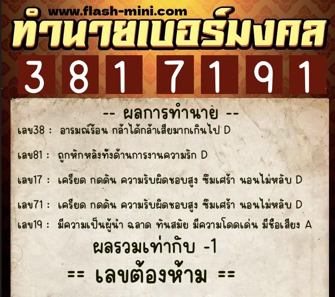 ทำนายเบอร์มงคล 0XX-3817191 ทำนายเบอร์มงคล หมายเลข 083-381719 ทำนายเบอร์มงคล 0XX-3817191 ทำนายเบอร์มงคล หมายเลข 083-381719
