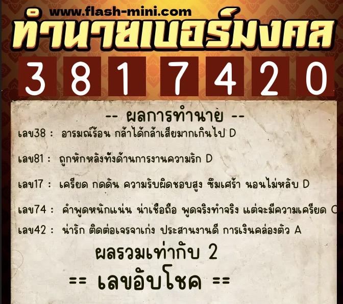 ทำนายเบอร์มงคล 0XX-3817420  ทำนายเบอร์มงคล หมายเลข 085-381742 