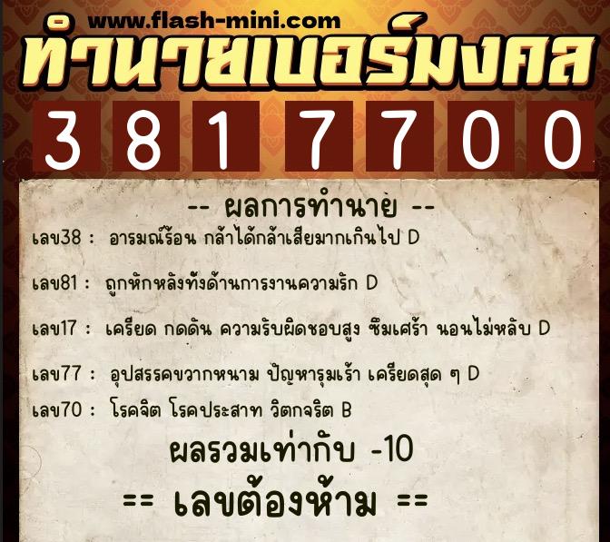 ทำนายเบอร์มงคล 0XX-3817700  ทำนายเบอร์มงคล หมายเลข 082-381770 