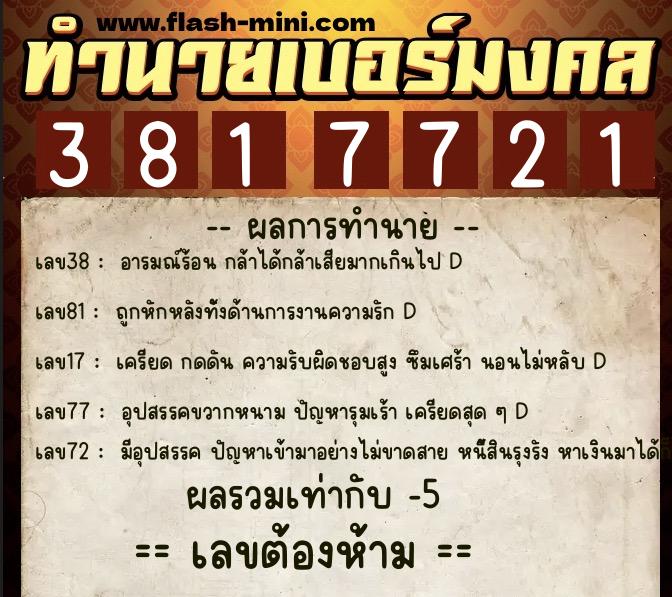ทำนายเบอร์มงคล 0XX-3817721  ทำนายเบอร์มงคล หมายเลข 080-381772 