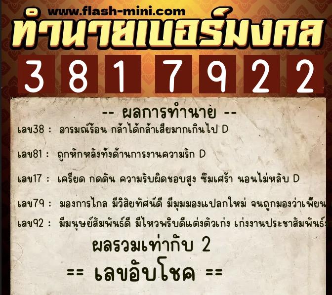 ทำนายเบอร์มงคล 0XX-3817922  ทำนายเบอร์มงคล หมายเลข 099-381792 