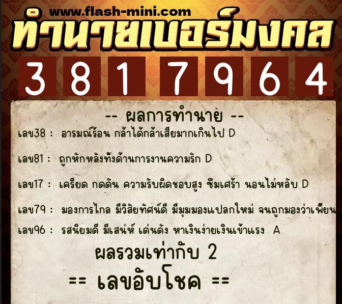 ทำนายเบอร์มงคล 0XX-3817964  ทำนายเบอร์มงคล หมายเลข 094-381796 