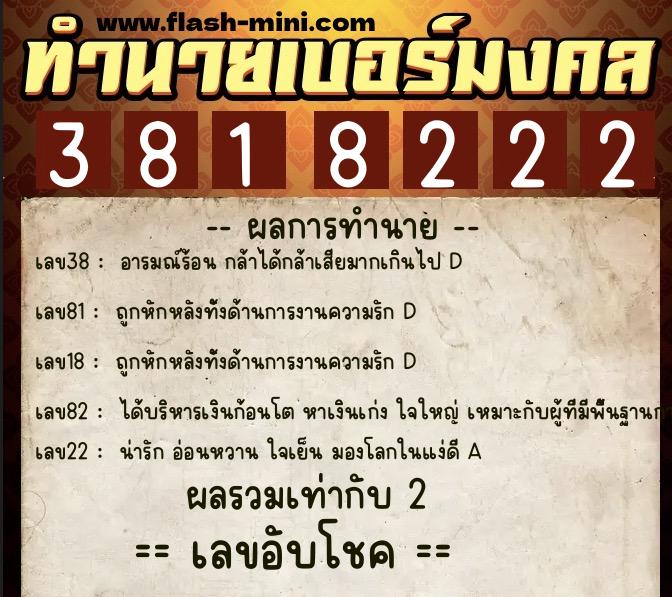 ทำนายเบอร์มงคล 0XX-3818222 ทำนายเบอร์มงคล หมายเลข 064-381822 ทำนายเบอร์มงคล 0XX-3818222 ทำนายเบอร์มงคล หมายเลข 064-381822