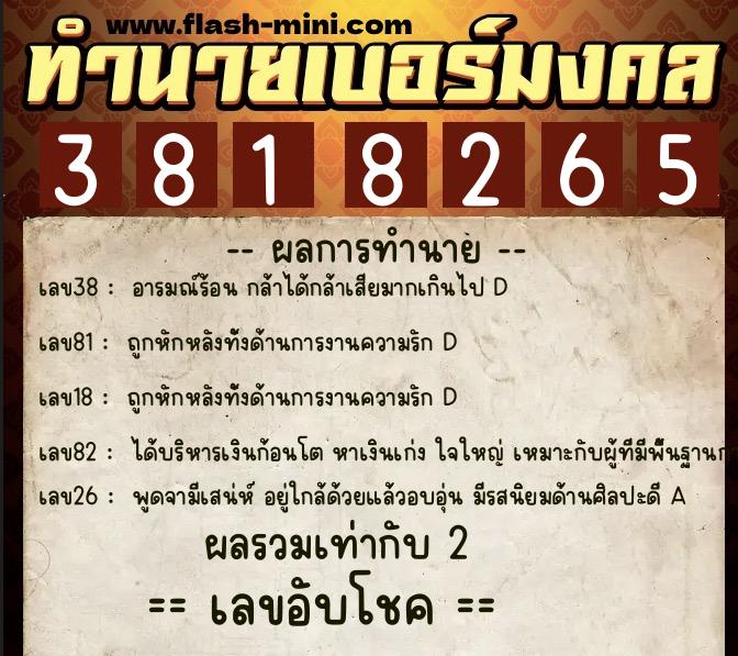 ทำนายเบอร์มงคล 0XX-3818265 ทำนายเบอร์มงคล หมายเลข 099-381826 ทำนายเบอร์มงคล 0XX-3818265 ทำนายเบอร์มงคล หมายเลข 099-381826