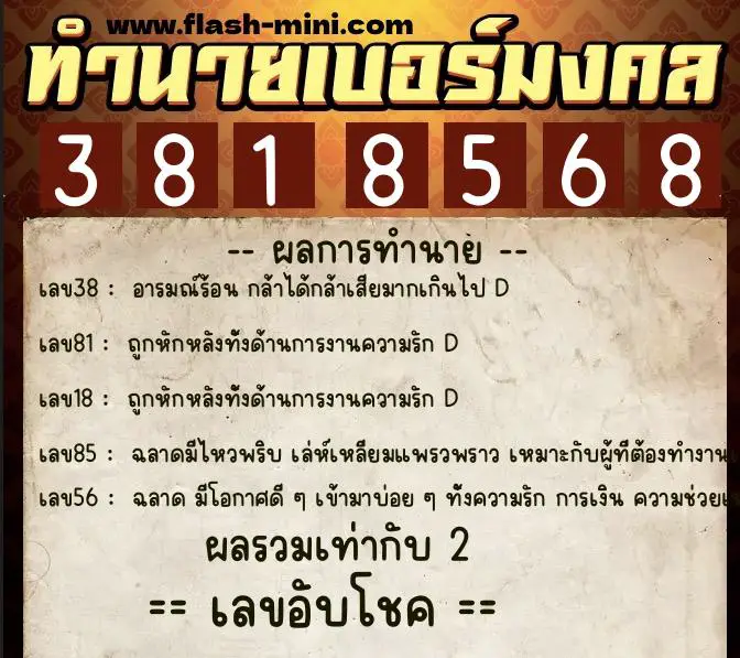 ทำนายเบอร์มงคล 0XX-3818568  ทำนายเบอร์มงคล หมายเลข 067-381856 