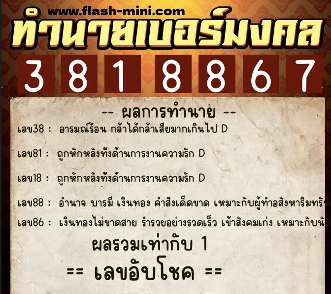 ทำนายเบอร์มงคล 0XX-3818867  ทำนายเบอร์มงคล หมายเลข 082-381886 
