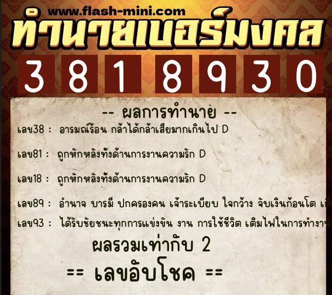 ทำนายเบอร์มงคล 0XX-3818930  ทำนายเบอร์มงคล หมายเลข 099-381893 