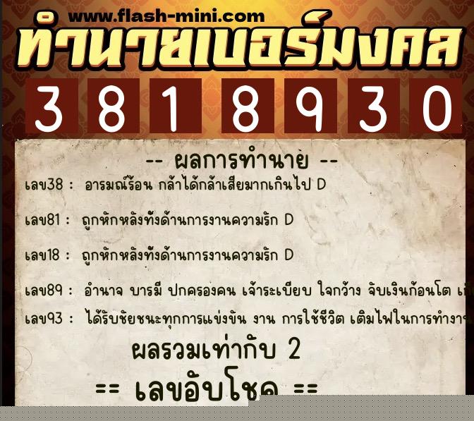 ทำนายเบอร์มงคล 0XX-3818930  ทำนายเบอร์มงคล หมายเลข 090-381893 