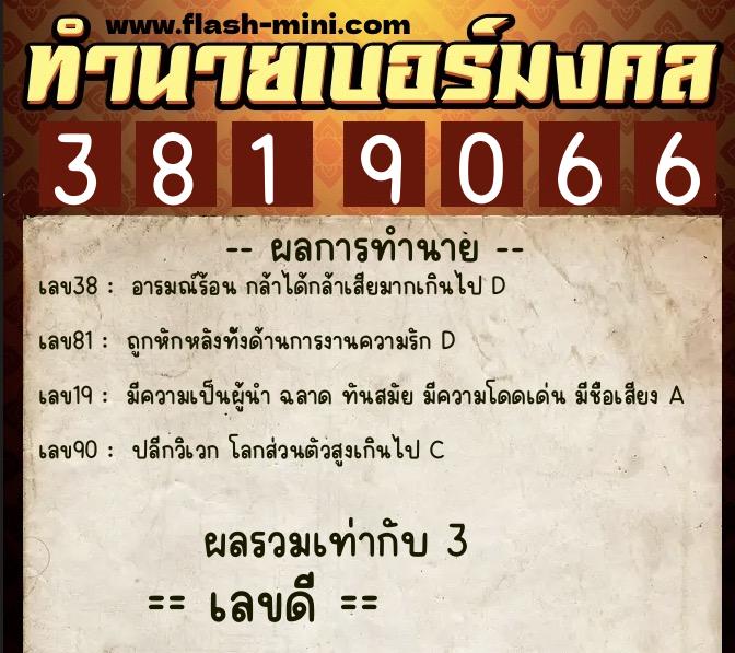 ทำนายเบอร์มงคล 0XX-3819066 ทำนายเบอร์มงคล หมายเลข 062-381906 ทำนายเบอร์มงคล 0XX-3819066 ทำนายเบอร์มงคล หมายเลข 062-381906