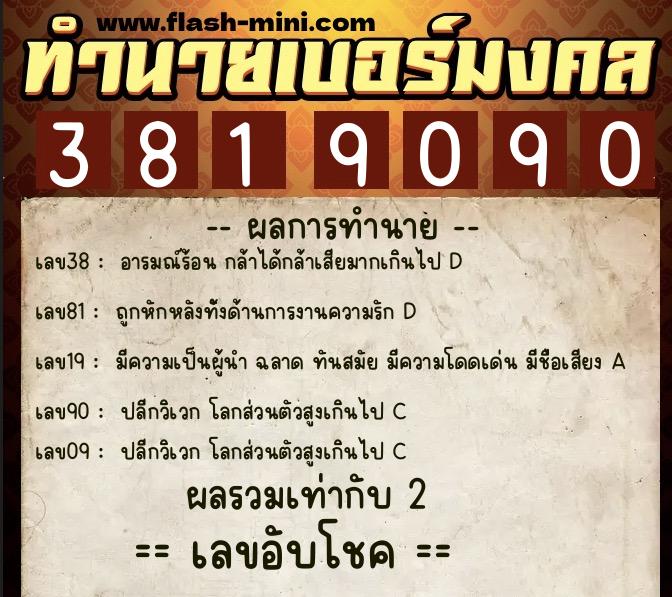 ทำนายเบอร์มงคล 0XX-3819090  ทำนายเบอร์มงคล หมายเลข 099-381909 