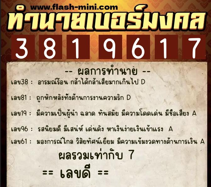 ทำนายเบอร์มงคล 0XX-3819617  ทำนายเบอร์มงคล หมายเลข 099-381961 