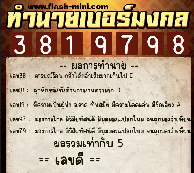 ทำนายเบอร์มงคล 0XX-3819798  ทำนายเบอร์มงคล หมายเลข 089-381979 