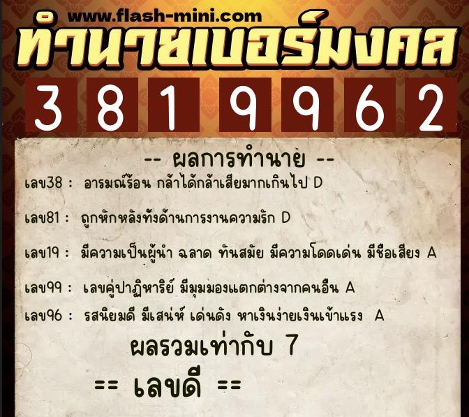 ทำนายเบอร์มงคล 0XX-3819962  ทำนายเบอร์มงคล หมายเลข 065-381996 