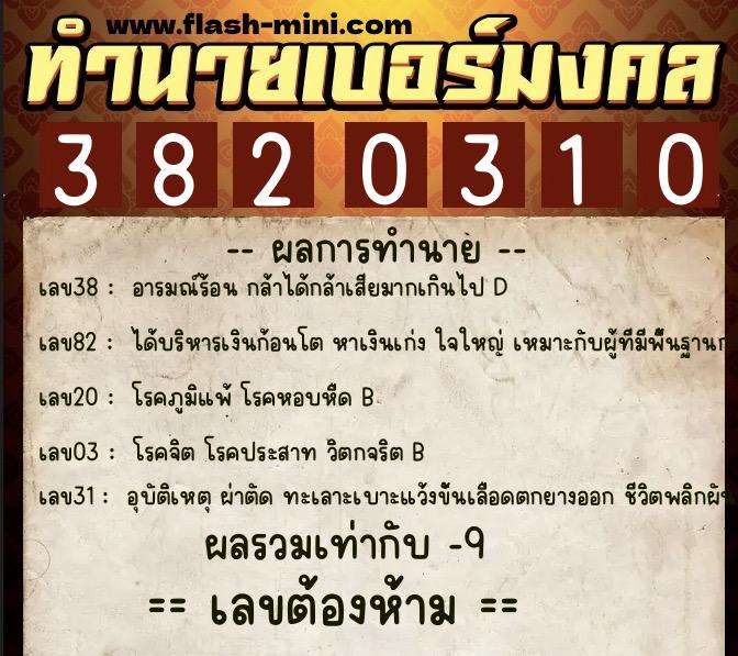 ทำนายเบอร์มงคล 0XX-3820310 ทำนายเบอร์มงคล หมายเลข 065-382031 ทำนายเบอร์มงคล 0XX-3820310 ทำนายเบอร์มงคล หมายเลข 065-382031