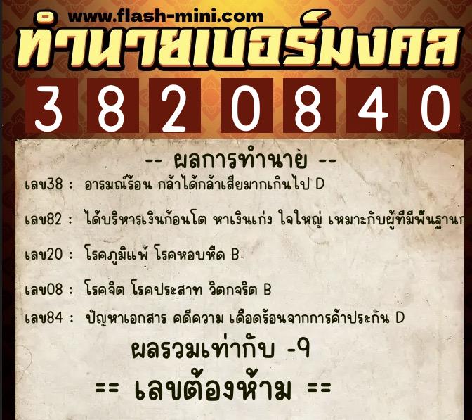 ทำนายเบอร์มงคล 0XX-3820840  ทำนายเบอร์มงคล หมายเลข 085-382084 
