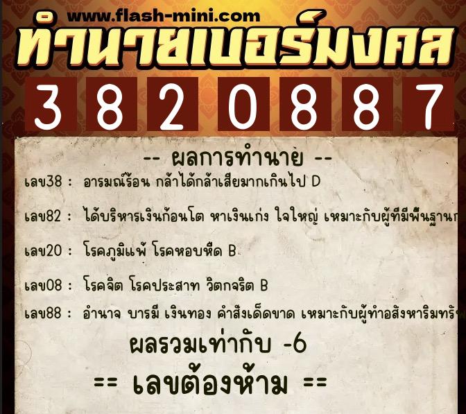 ทำนายเบอร์มงคล 0XX-3820887 ทำนายเบอร์มงคล หมายเลข 082-382088 ทำนายเบอร์มงคล 0XX-3820887 ทำนายเบอร์มงคล หมายเลข 082-382088
