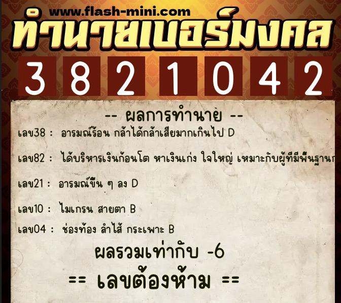 ทำนายเบอร์มงคล 0XX-3821042 ทำนายเบอร์มงคล หมายเลข 093-382104 ทำนายเบอร์มงคล 0XX-3821042 ทำนายเบอร์มงคล หมายเลข 093-382104
