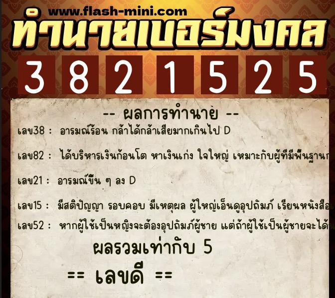 ทำนายเบอร์มงคล 0XX-3821525 ทำนายเบอร์มงคล หมายเลข 081-382152 ทำนายเบอร์มงคล 0XX-3821525 ทำนายเบอร์มงคล หมายเลข 081-382152