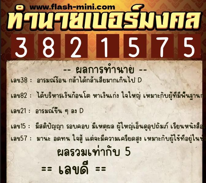 ทำนายเบอร์มงคล 0XX-3821575  ทำนายเบอร์มงคล หมายเลข 089-382157 