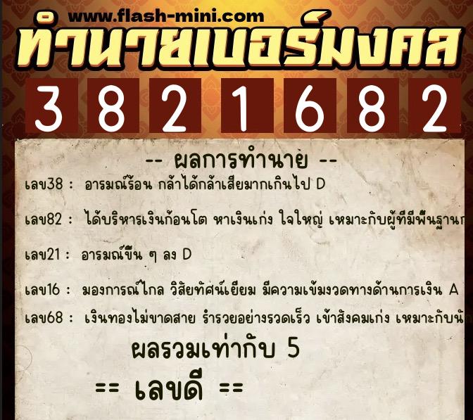 ทำนายเบอร์มงคล 0XX-3821682 ทำนายเบอร์มงคล หมายเลข 068-382168 ทำนายเบอร์มงคล 0XX-3821682 ทำนายเบอร์มงคล หมายเลข 068-382168