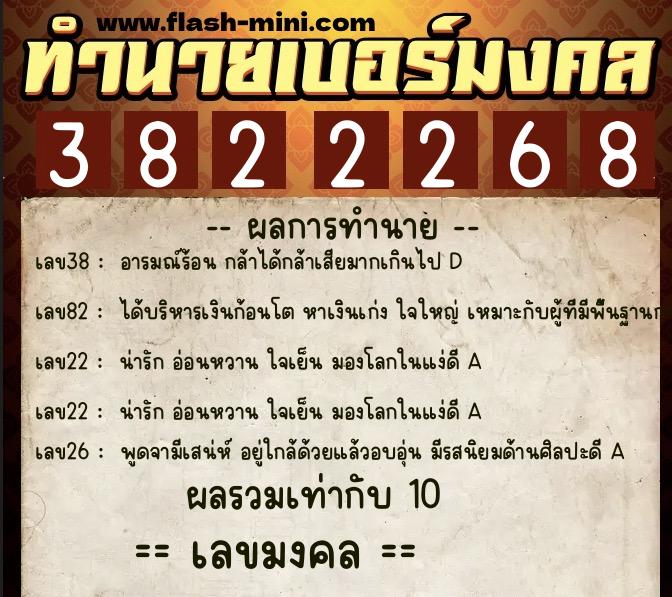 ทำนายเบอร์มงคล 0XX-3822268  ทำนายเบอร์มงคล หมายเลข 062-382226 