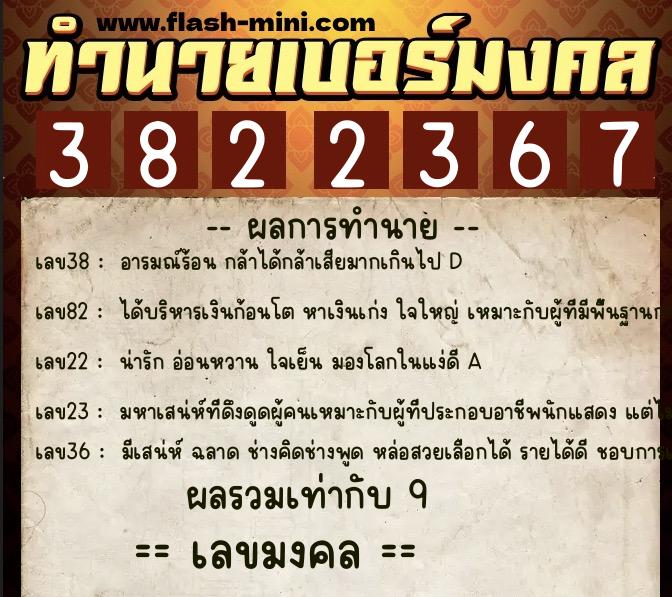 ทำนายเบอร์มงคล 0XX-3822367  ทำนายเบอร์มงคล หมายเลข 069-382236 