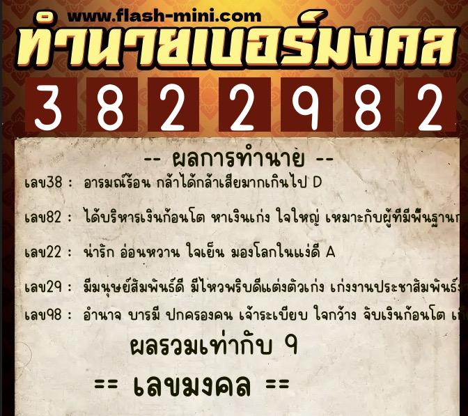 ทำนายเบอร์มงคล 0XX-3822982 ทำนายเบอร์มงคล หมายเลข 081-382298 ทำนายเบอร์มงคล 0XX-3822982 ทำนายเบอร์มงคล หมายเลข 081-382298