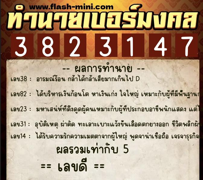 ทำนายเบอร์มงคล 0XX-3823147  ทำนายเบอร์มงคล หมายเลข 084-382314 