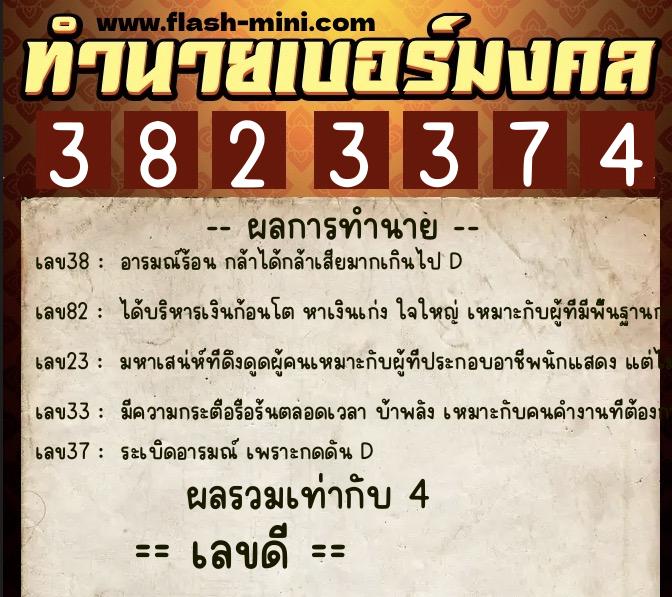ทำนายเบอร์มงคล 0XX-3823374  ทำนายเบอร์มงคล หมายเลข 094-382337 