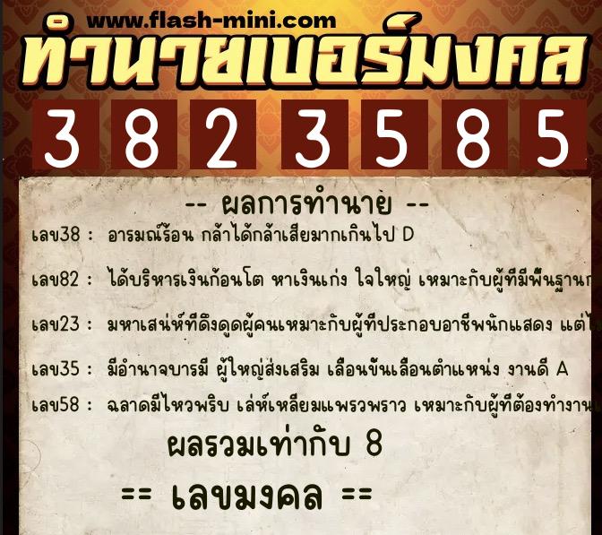 ทำนายเบอร์มงคล 0XX-3823585  ทำนายเบอร์มงคล หมายเลข 082-382358 